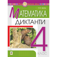Електронна книга Математика. 4 клас. Диктанти. НУШ