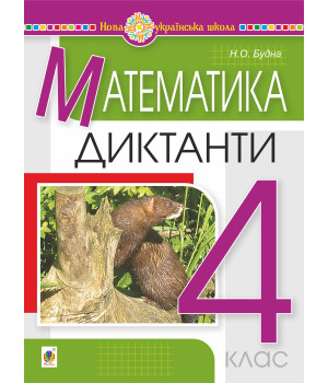 Електронна книга Математика. 4 клас. Диктанти. НУШ