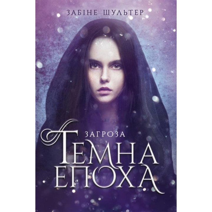 Електронна книга Темна епоха. Загроза