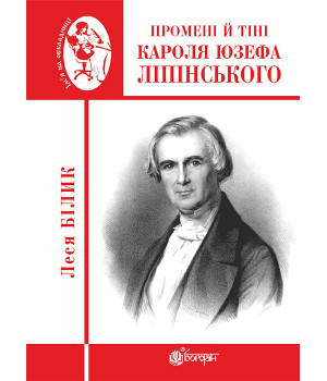 Електронна книга Промені й тіні Кароля Юзефа Ліпінського
