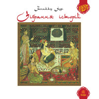 Електронна книга Зібрання історій.