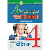 Електронна книга Літературне читання. 4 клас. Аудіювання. Діагностичні картки. НУШ