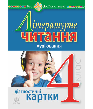 Електронна книга Літературне читання. 4 клас. Аудіювання. Діагностичні картки. НУШ