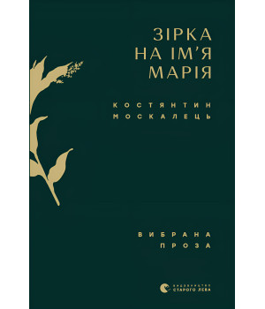 Електронна книга Зірка на ім’я Марія
