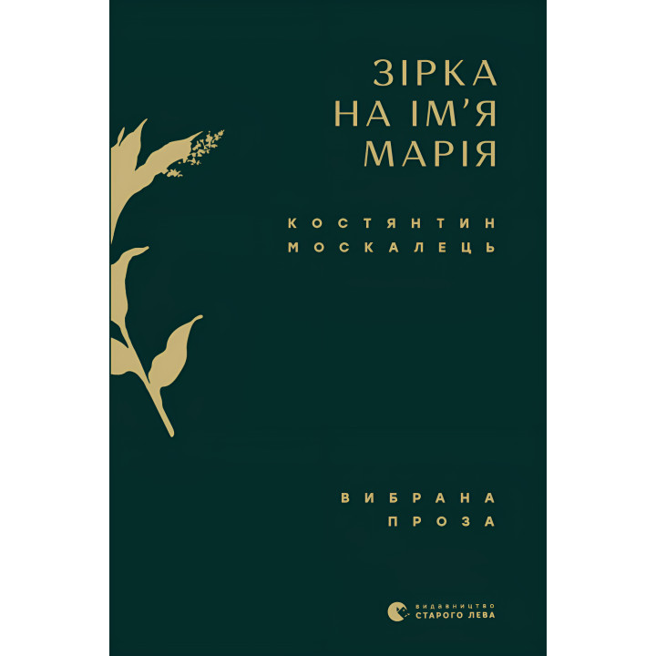 Електронна книга Зірка на ім’я Марія
