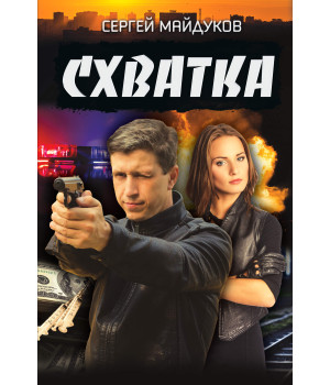 Електронна книга Схватка