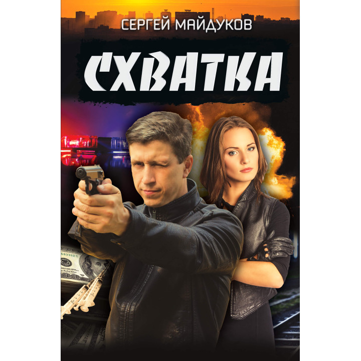 Електронна книга Схватка