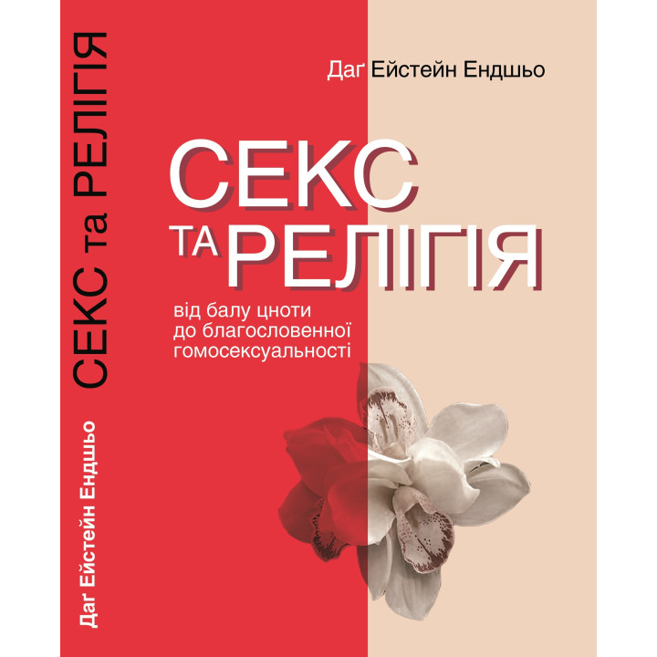 Електронна книга Секс та релігія. Від балу цноти до благословенної гомосексуальності