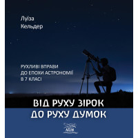 Електронна книга Від руху зірок до руху думок