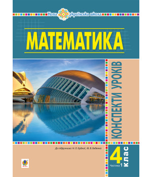 Електронна книга Математика. 4 клас. Конспекти уроків. Частина 1 (до підруч. Будної та ін.) НУШ