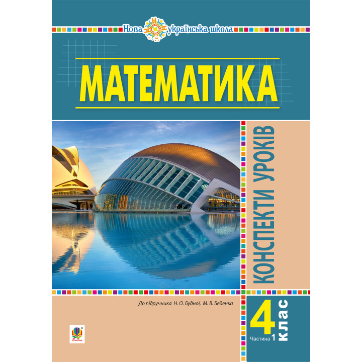 Електронна книга Математика. 4 клас. Конспекти уроків. Частина 1 (до підруч. Будної та ін.) НУШ