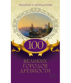 Електронна книга Великие и легендарные. 100 великих городов древности