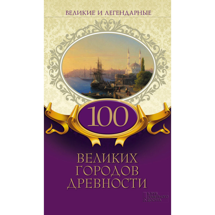 Електронна книга Великие и легендарные. 100 великих городов древности