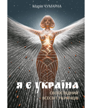 Електронна книга Я є Україна. Світоглядний всесвіт українців