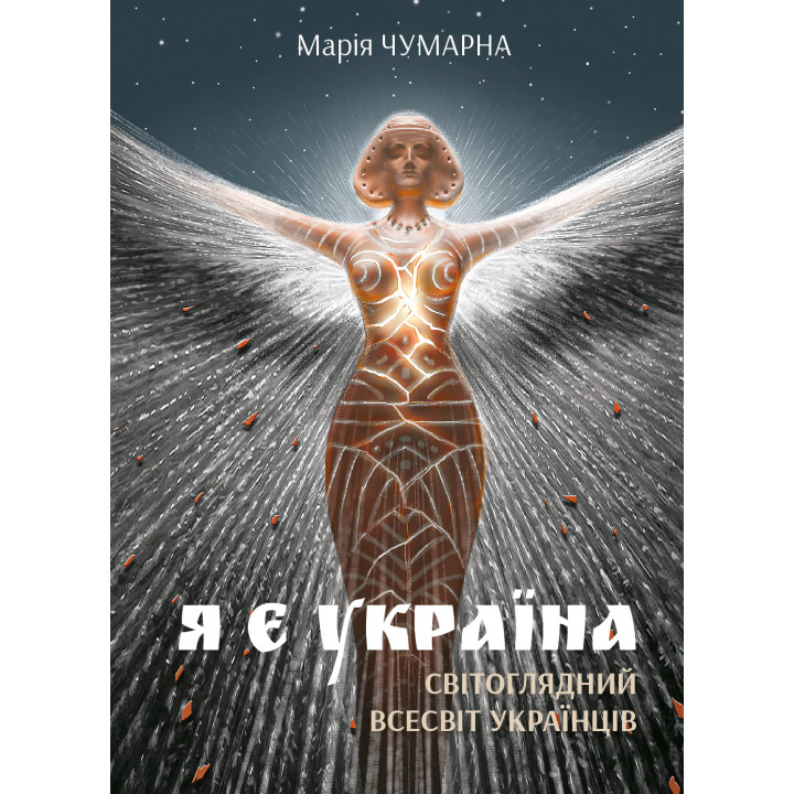 Електронна книга Я є Україна. Світоглядний всесвіт українців