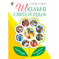 Електронна книга Шкільні свята й будні : сценарії виховних дійств