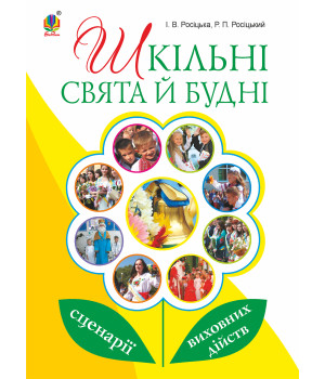 Електронна книга Шкільні свята й будні : сценарії виховних дійств