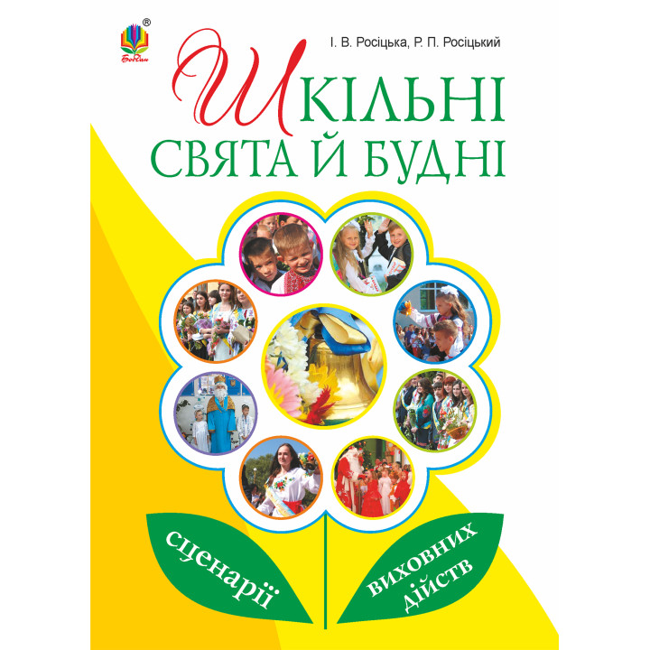 Електронна книга Шкільні свята й будні : сценарії виховних дійств