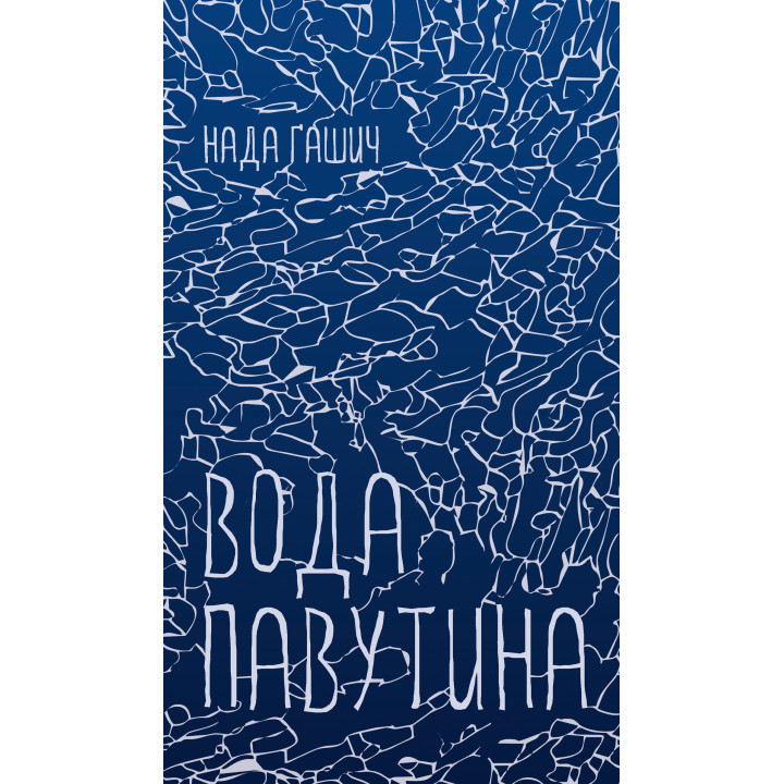 Електронна книга Вода, павутина