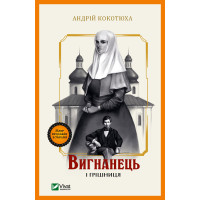 Електронна книга Вигнанець і грішниця