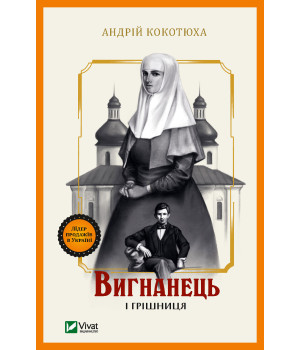 Електронна книга Вигнанець і грішниця