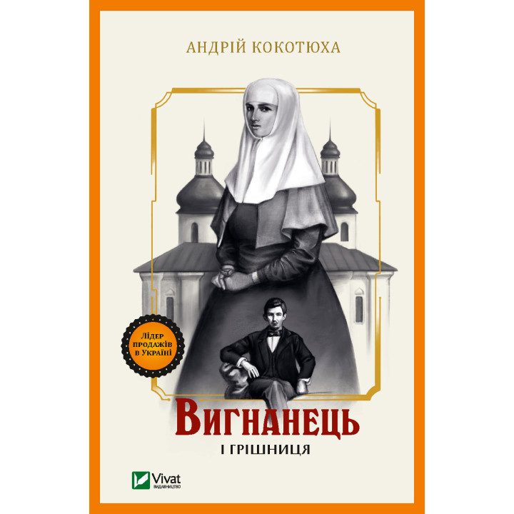 Електронна книга Вигнанець і грішниця