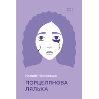 Електронна книга Порцелянова лялька