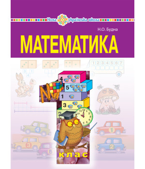 Електронна книга "Математика" підручник для 1 класу загальноосвітніх навчальних закладів