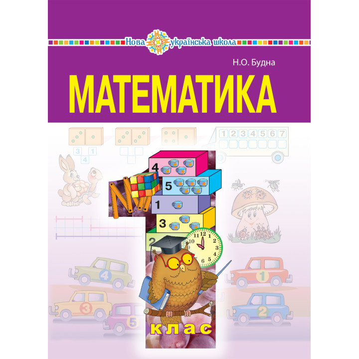 Електронна книга "Математика" підручник для 1 класу загальноосвітніх навчальних закладів