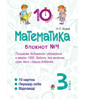 Електронна книга Математика. 3 клас. Зошит №4. Письмове додавання і віднімання в межах 1000. Задача, яка включає суми двох і трьох доданків.