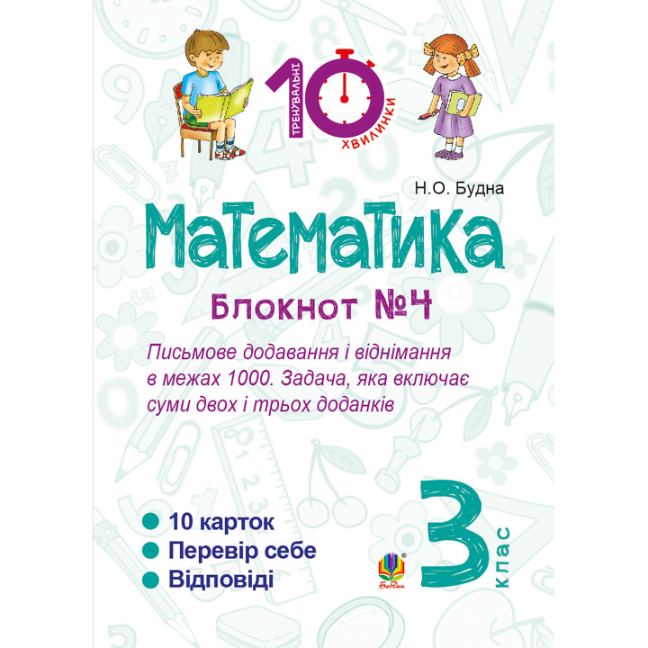 Електронна книга Математика. 3 клас. Зошит №4. Письмове додавання і віднімання в межах 1000. Задача, яка включає суми двох і трьох доданків.