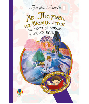 Електронна книга Як Петрусь на Місяць літав та кого зі собою в дорогу брав