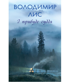 Електронна книга І прибуде суддя