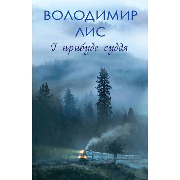 Електронна книга І прибуде суддя