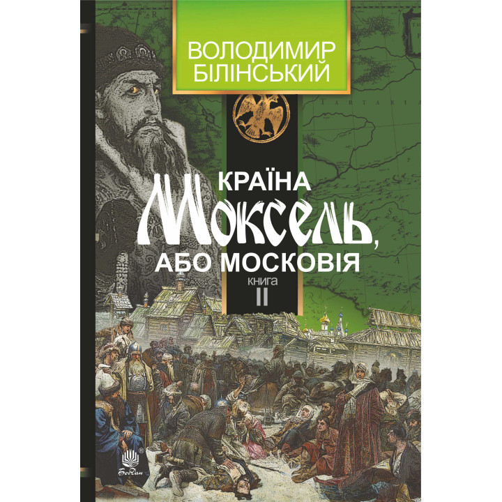 Електронна книга Країна Моксель, або Московія