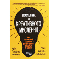 Електронна книга Посібник із креативного мислення