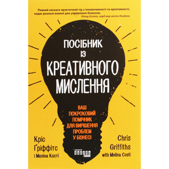 Електронна книга Посібник із креативного мислення