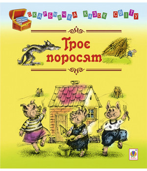 Електронна книга Троє поросят