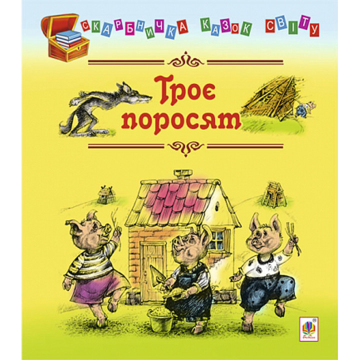 Електронна книга Троє поросят