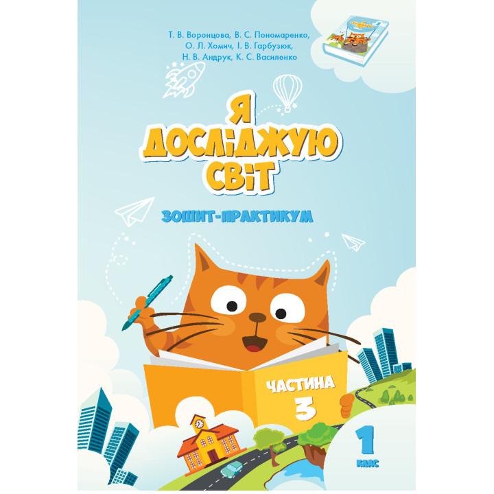 Електронна книга Я досліджую світ. Зошит для 1 класу. Частина 3