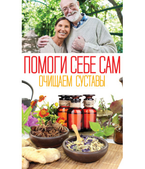 Електронна книга Помоги себе сам. Очищаем суставы