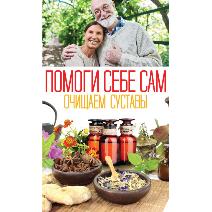 Електронна книга Помоги себе сам. Очищаем суставы