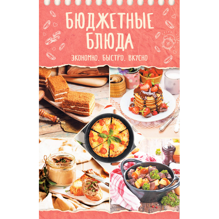 Електронна книга Бюджетные блюда
