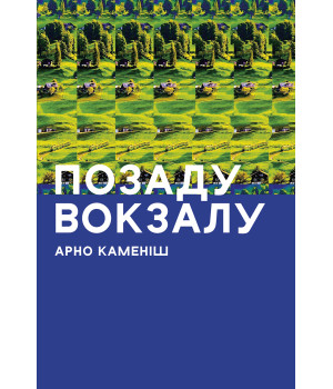 Електронна книга Позаду вокзалу