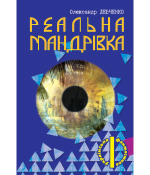Електронна книга Реальна мандрівка