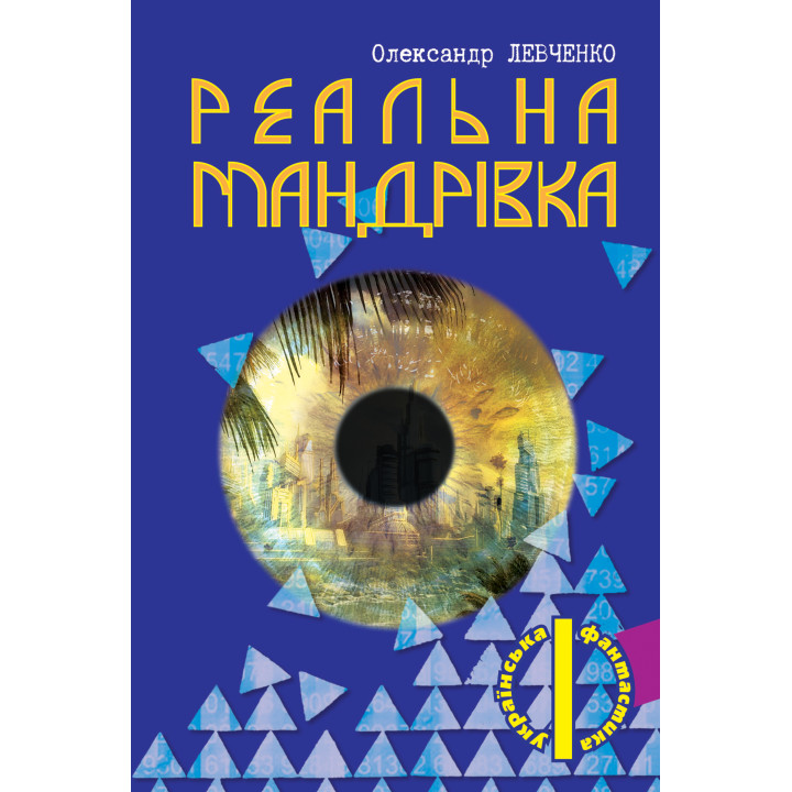 Електронна книга Реальна мандрівка