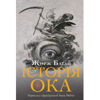 Електронна книга Історія ока