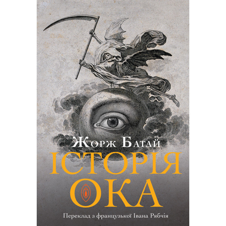 Електронна книга Історія ока