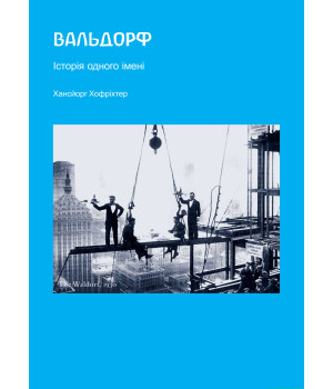 Електронна книга Вальдорф. Історія одного імені