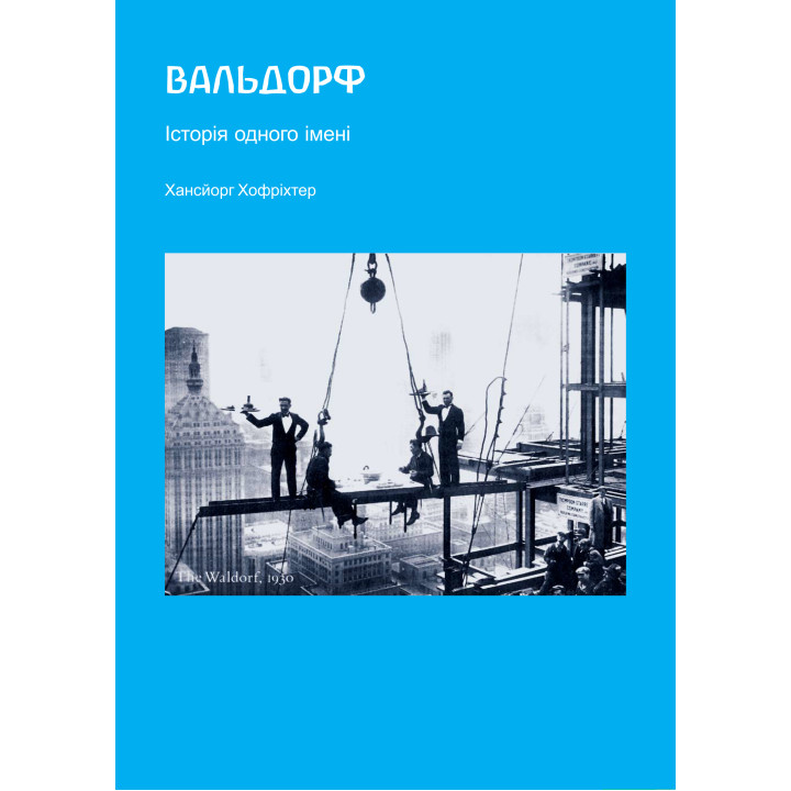 Електронна книга Вальдорф. Історія одного імені